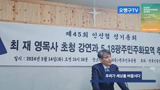 [2405014]#디올빽 공룡의 종말# 최재영 목사 전북 강연#전주 금암교회