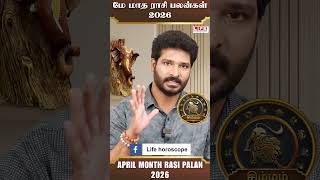 𝗦𝗶𝗺𝗺𝗮𝗺 May 𝗠𝗼𝗻𝘁𝗵 𝗥𝗮𝘀𝗶 𝗣𝗮𝗹𝗮𝗻 2026 | சிம்ம ம் மே மாத ராசி பலன் 2026 | 𝗟𝗶𝗳𝗲 𝗛𝗼𝗿𝗼𝘀𝗰𝗼𝗽𝗲 | #𝗦𝗶𝗺𝗺𝗮𝗺