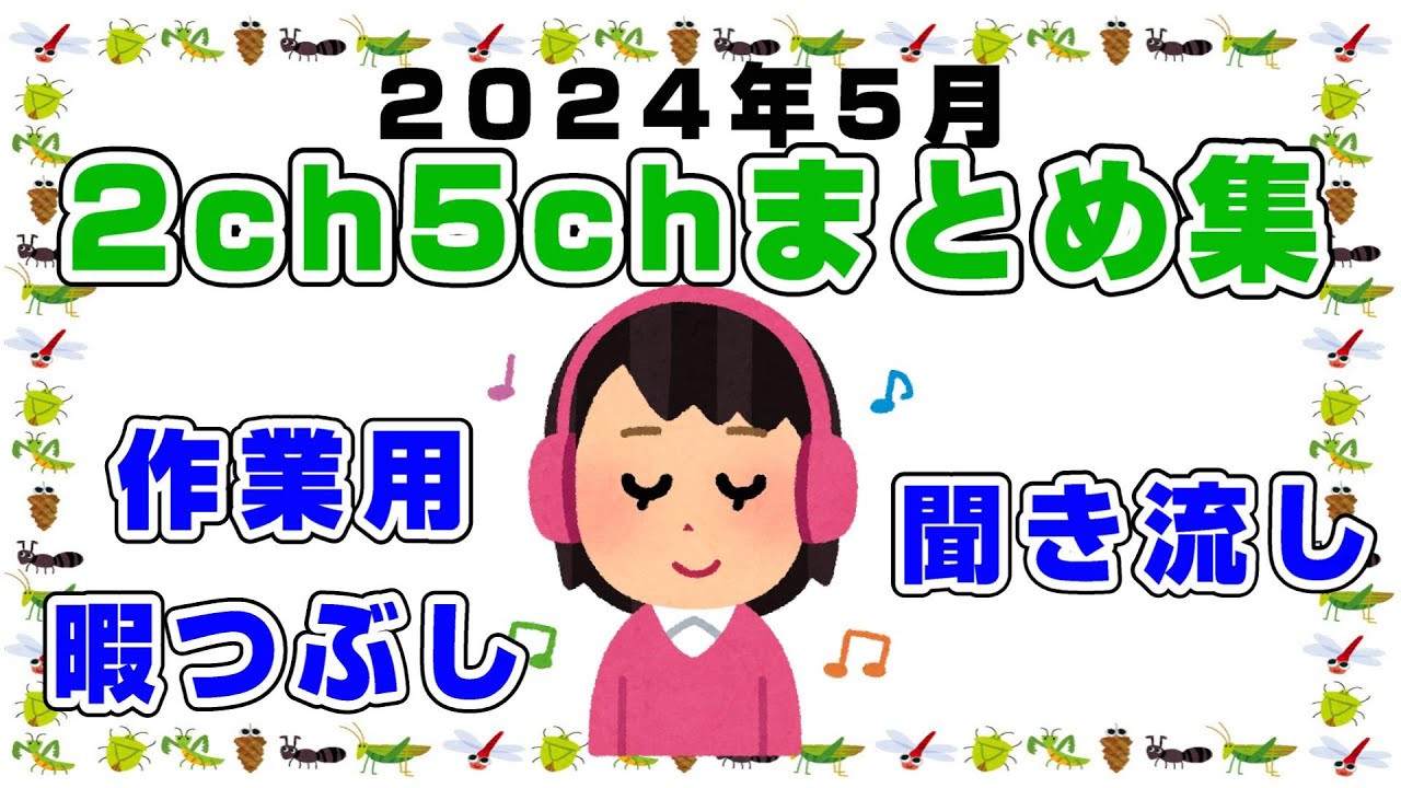 【総集編】2024年5月2ch5chまとめ【2ch修羅場】【2ch嫁姑】【2ch衝撃】【2ch家族】2chまとめ 5ch【作業用】