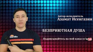 Смотреть клип Азамат Исенгазин - Бесприютная Душа (Премьера 2021)