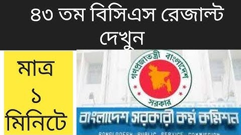 ৪৩ তম বিসিএস পরিক্ষার ফলাফল |43th bcs result | bcs exam result |43 preliminary result