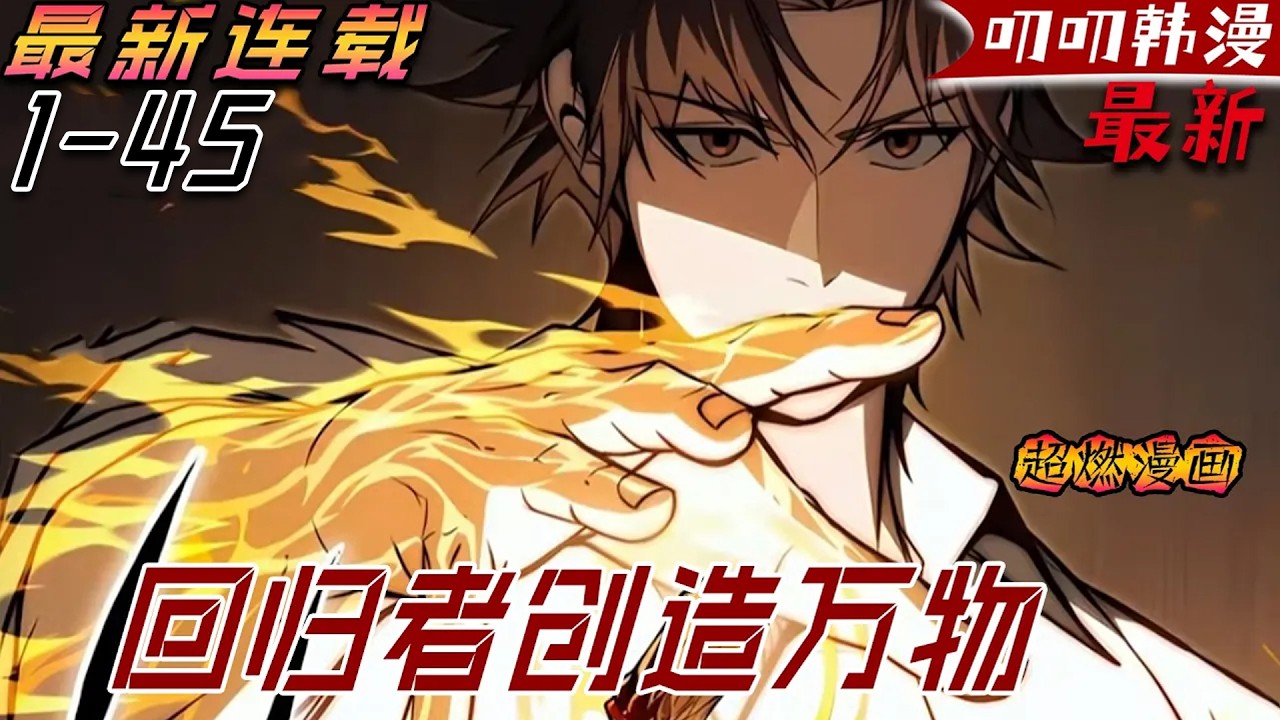 叨叨韩漫💖💖【更新】《回归者创造万物》男人參加獵人考試，卻震驚了世界最強大的S級獵人!#漫画解说 #穿越 #热血 #叨叨