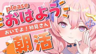 【  おはよう / 初見さん大歓迎 】やる気出ない時はギャルを見るといいらしい  ✌ 朝ののんびりタイム・通勤通学のお供に🐹【#新人Vtuber】