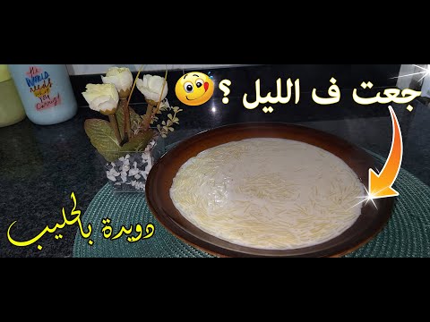 دويدة بالحليب عدوة الجوع فالليل جربيها ماتندميش و زيد بنة لا توصف بدون غلوتين