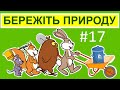 Пригоди лісових друзів – Природу бережіть (eng subs)