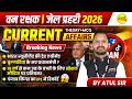 CURRENT AFFAIRS 2026 | MP POLICE | FOREST GUARD | JAIL PRAHARI | DAILY CURRENT AFFAIRS BY ATUL SIR