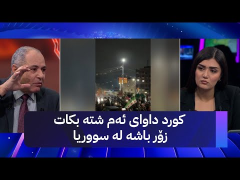 کورد داوای ئەم شتە بکات زۆر باشە لە سووریا 
