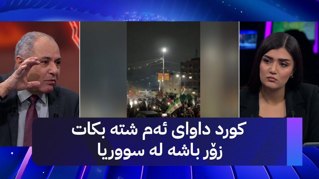 کورد داوای ئەم شتە بکات زۆر باشە لە سووریا