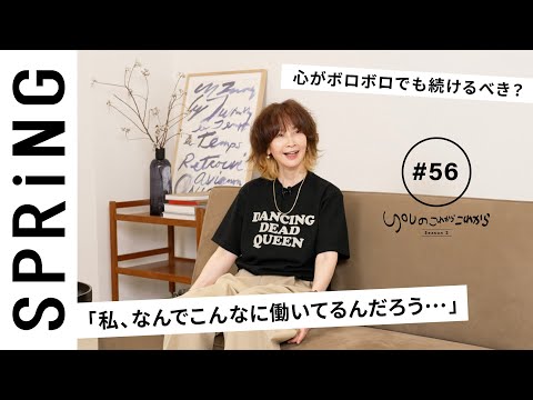 【読者のお悩み相談編】 YOUのこれからこれから「働き続けなきゃダメですか？」