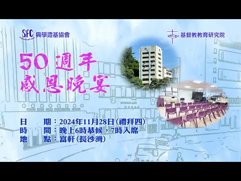 興學證基協會50週年感恩晚宴