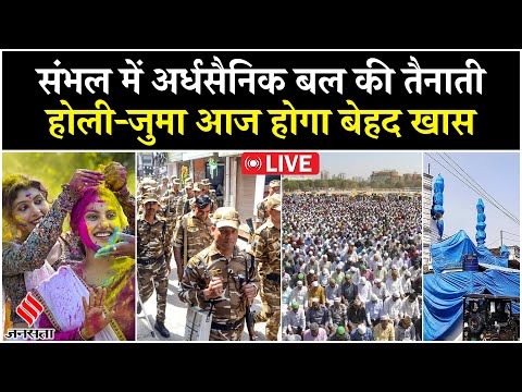 Sambhal Holi Jumma LIVE: Sambhal में अर्धसैनिलक बलों की तैनाती, जुम्मा और होली को लेकर सब अलर्ट