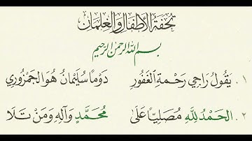 متن تحفة الأطفال والغلمان في تجويد القرآن || (المقدمة)  1