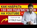 Как набрать 150 000 подписчиков на Ютубе в 2021 бесплатно | Продвижение канала на Ютуб