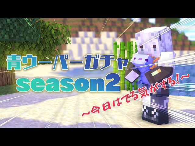 【Minecraft】青ウーパーガチャseason2 ～ファイナルガチラストリターンズ・養殖場より愛を込めて～【獅白ぼたん/ホロライブ】のサムネイル