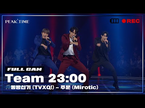 [PiCK TIME🎥 in PEAK TIME] #팀23시 의 서바이벌 라운드 풀캠 | 동방신기 (TVXQ!) - 주문 (Mirotic) | 피크타임 | PEAK TIME
