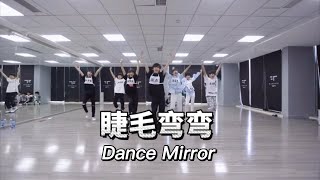 TF家族三代 睫毛弯弯 | Dance Mirror