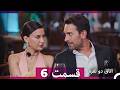 اتاق دو نفره قسمت 6 نسخه طولانی Dooble Farsi