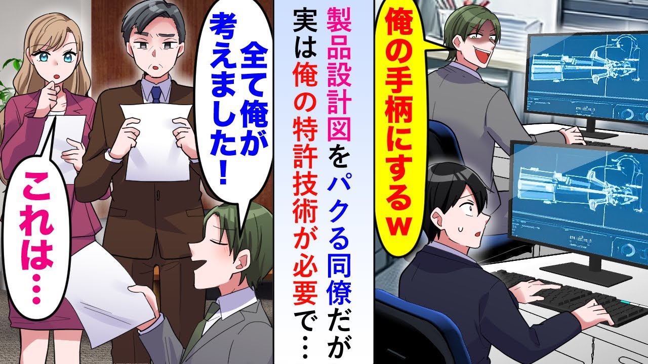 【漫画】同僚が製品設計図をパクり手柄を横取りしようとするが内心（特許がないと完成しないけどな…）実は俺の特許技術が必ず必要→そうとも知らず社長に提出した同僚は...【恋愛マンガ動画】