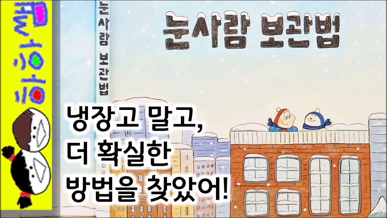 하하쌤/눈사람 보관법/겨울,소망,상상,만년설,우주,심해,타임머신,빙하기,발명품/동화,그림책,읽어,선생님,잠자리,모음,구연,영아,유아,korean,hangul,kids,story