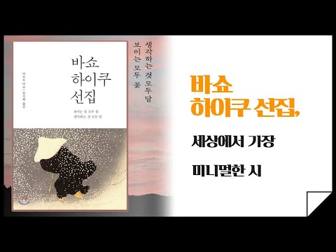 바쇼의 하이쿠 속 숨은 의미