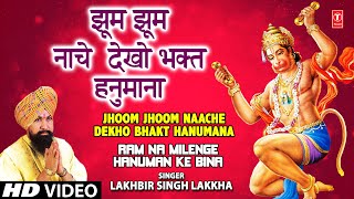 Jhoom Jhoom Naache Dekho Bhakt Hanumana [Full Song] Ram Na Milenge Hanuman Ke Bina Resimi