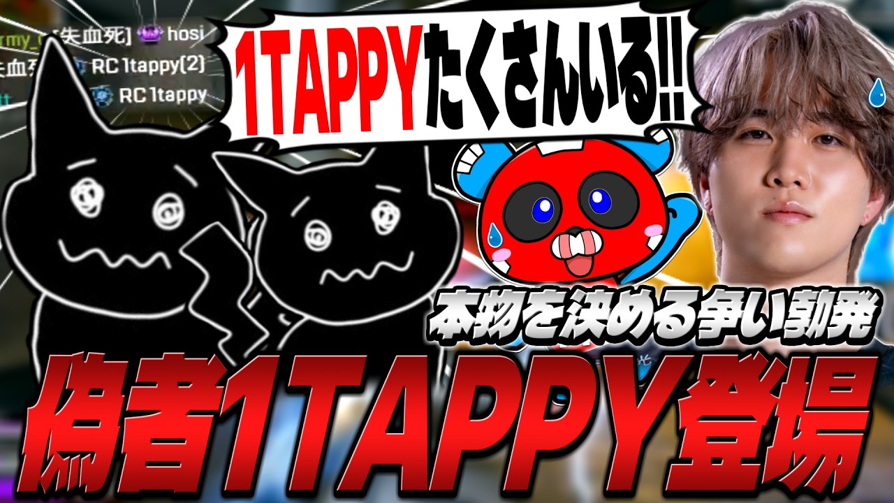 偽者1tappyあらわる！紛らわしいので全員倒します【APEX】