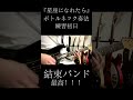 【星座になれたら】ギターソロ弾いてみた ／ 結束バンド LIVEver【ボトルネック奏法】＃shorts ＃ぼっちざろっく:w32:h24