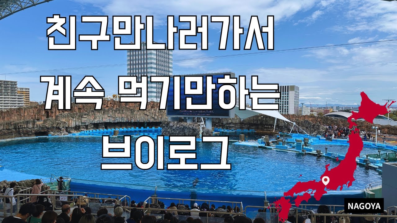 친구만나러 나고야가서 먹기만하는 스시중독자의 브이로그