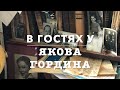 Интервью с Я. А. Гординым. История и поэзия, поэзия и империя