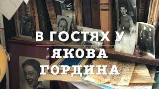 Интервью с Я. А. Гординым. История и поэзия, поэзия и империя