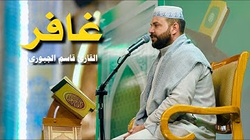 سورة غافر | القارئ قاسم الجبوري