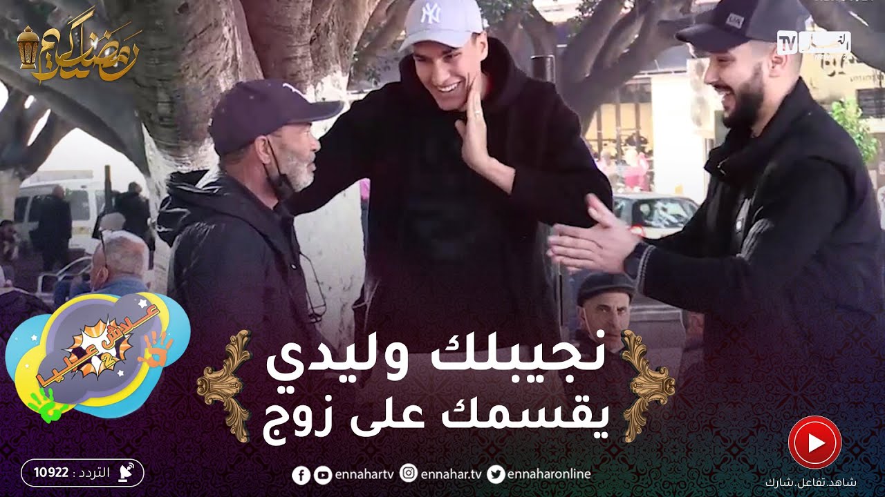 علاش عليا 2 / تكون قاعد تلقى النّاس كامل حالفة فيك ويسالولك دراهم ..موقف لايُحسد عليه