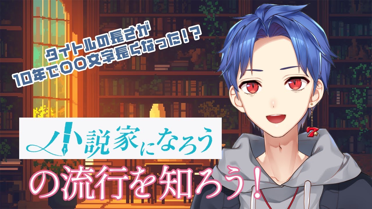 【web小説を読もう】小説家になろうの流行をランキングから分析！？ - YouTube