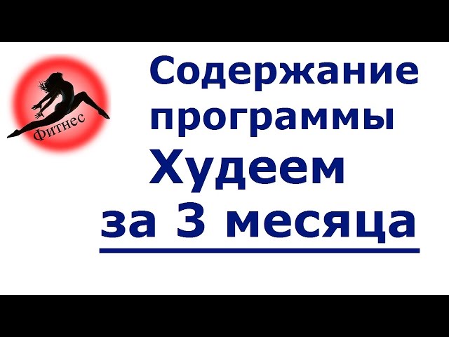 Краткое содержание программы Худеем за 3 месяца