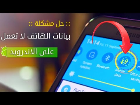 حل مشكلة بيانات الهاتف لا تعمل ولا يمكن تشغيل النت على الاندرويد