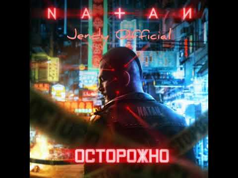 Natan - Осторожно (Премьера трека 2020)