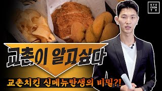 (ENG CC) 교촌치킨 꽈배기!? 교촌치킨 신메뉴는 어떻게 만들어질까?  [교촌이 알고싶다] screenshot 2