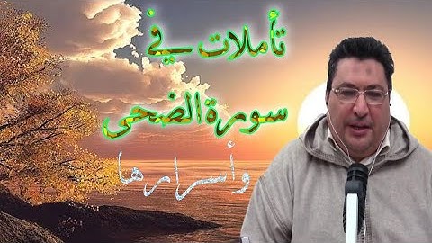 تأملات في سورة الضحى طيب كريبان