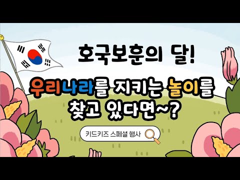 [놀이온] <strong>현충일</strong> 활동 뭐하지? 우리나라 스페셜데이 ㅣ유치원놀이ㅣ어린이집놀이ㅣ키드키즈