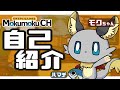 【自己紹介】モクモクチャンネル始動!【Vtuber】