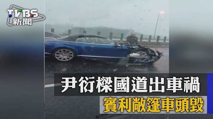 【TVBS】尹衍梁国道出车祸　宾利敞篷车头毁 - 天天要闻