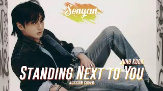 JUNG KOOK (정국) - STANDING NEXT TO YOU [K-POP RUS COVER BY SONYAN]