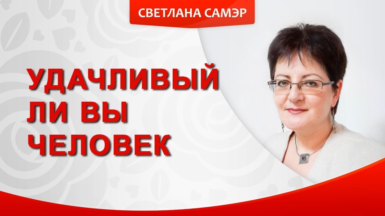 Удачливый ли Вы человек? Тест на способности исполнять желания. Урок 3 ...