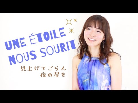 見上げてごらん夜の星を【Une étoile nous sourit】日本語/フランス語