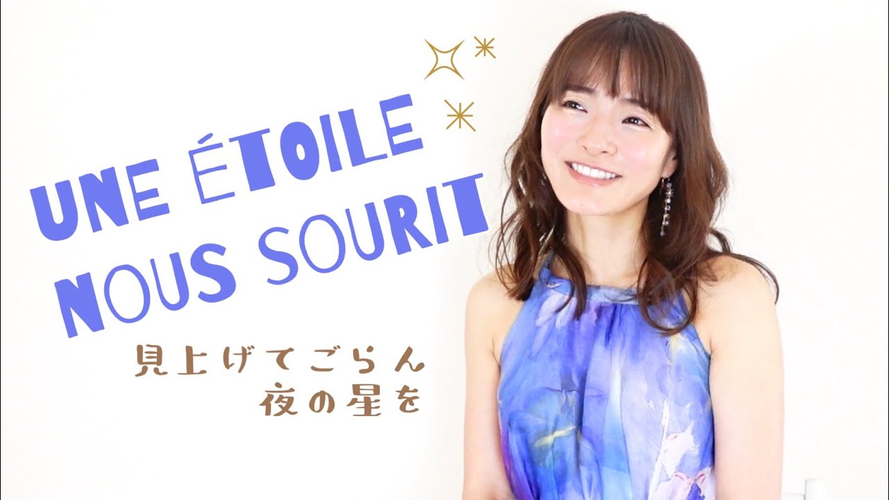 見上げてごらん夜の星を【Une étoile nous sourit】日本語/フランス語