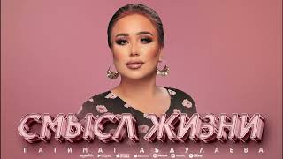 Патимат Абдулаева «Смысл жизни» @ZakirMusic @dag-music