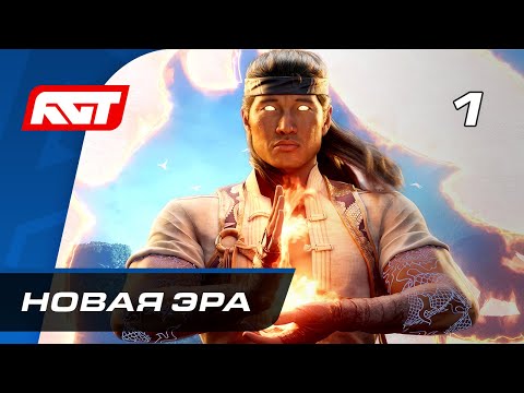 Прохождение Mortal Kombat 1 — Часть 1: Новая эра ✪ СТРИМ