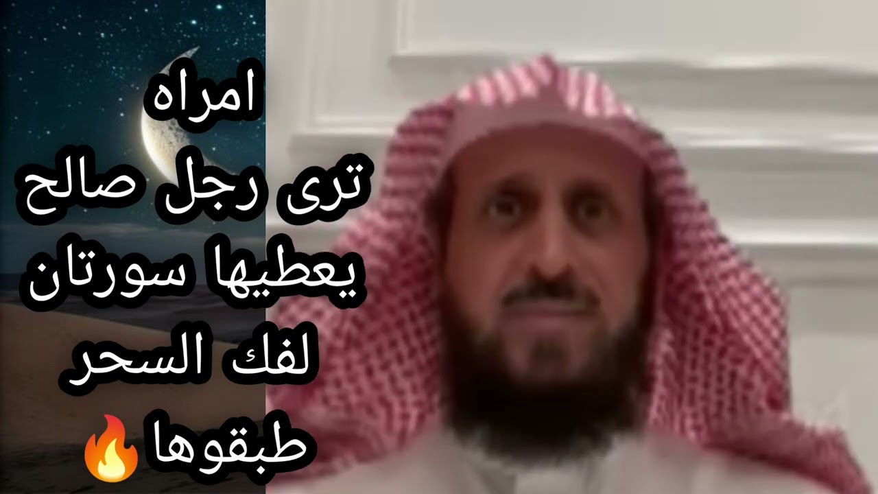 امراه ترى رجل صالح يعطيها سورتان لفك السحر طبقوها 🔥 لا يفوتكم الشيخ فهد القرني 