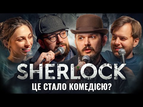 ШЕРЛОК [СЕРІАЛЬНЕ ШОУ] WELL MOVIE, Андрій Безлад Співак, Настя Бринза, Діма Павловський