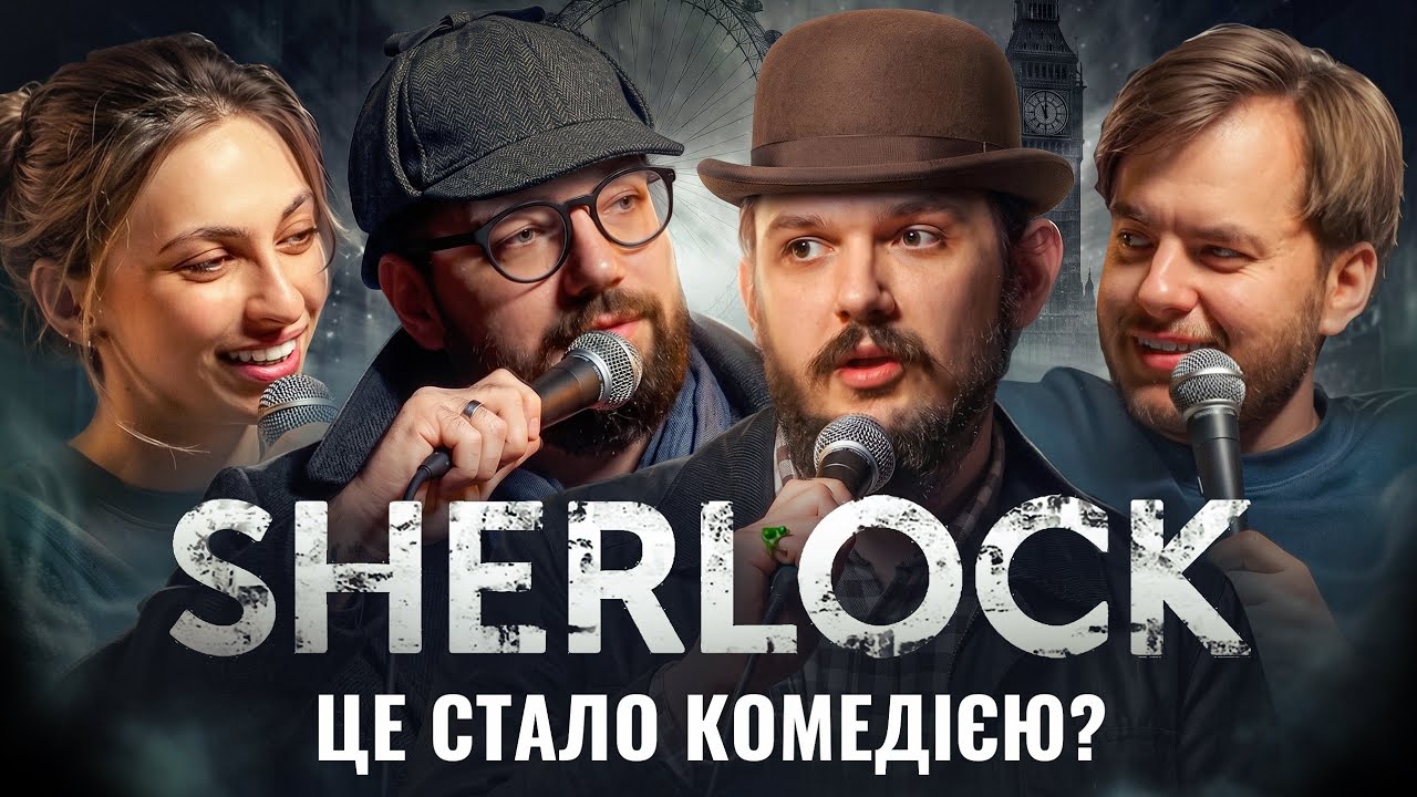 ШЕРЛОК [СЕРІАЛЬНЕ ШОУ] WELL MOVIE,  Андрій Безлад Співак,  Настя Бринза,  Діма Павловський 